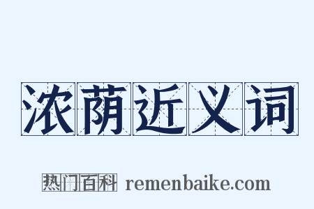 浓荫近义词是什么意思的图片